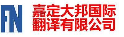 嘉定大邦国际翻译有限公司-嘉定翻译|嘉定翻译公司|上海嘉定翻译公司|嘉定外语翻译|