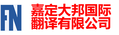 嘉定大邦国际翻译有限公司-嘉定翻译|嘉定翻译公司|上海嘉定翻译公司150-6260-7136|嘉定外语翻译|